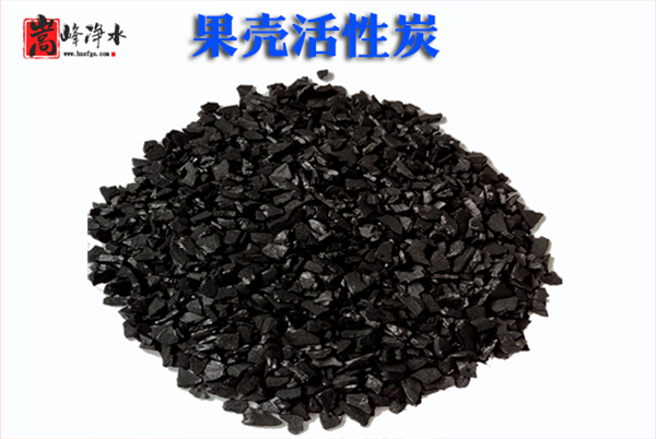 果殼|果殼顆粒|果殼凈水|椰殼|凈水|活性炭濾料|廠家 果殼|果殼顆粒|果殼凈水|椰殼|凈水|活性炭濾料|廠家