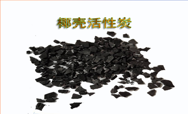 椰殼|活性炭|凈水|濾料|生產(chǎn)|廠家|價(jià)格|使用|應(yīng)用 椰殼|活性炭|凈水|濾料|生產(chǎn)|廠家|價(jià)格|使用|應(yīng)用